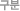 구분