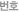 번호