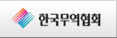 한국무역협회