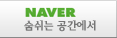 숨쉬는 공간에서