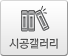 시공갤러리