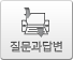질문과답변