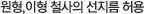 원형,이형 철사의 선지름 허용