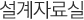 설계자료실
