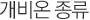 개비온 종류