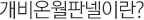 개비온월판넬이란?